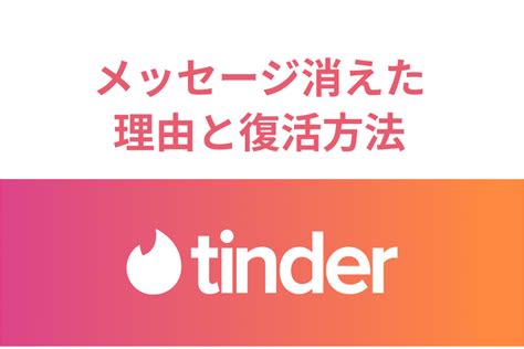 【マッチ解除】Tinderで急にメッセージが消えた！原因を解説し。